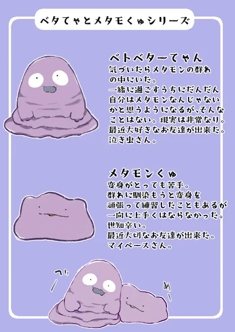 新シリーズ ベトベターてゃん と メタモンくゅ 