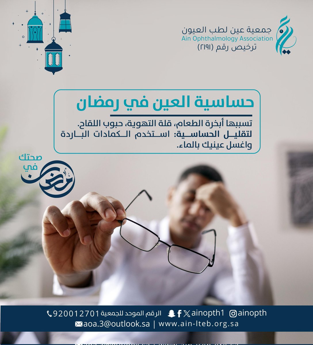 Ainopth's tweet photo. #وقاية
تنبه #جمعية_عين_لطب_العيون إلى أن حساسية العين قد تزداد خلال #شهر_رمضان نتيجة أبخرة الطعام وقلة التهوية وانتشار حبوب اللقاح، مما قد يسبب الحكة والاحمرار وتهيج العين.
وتوصي #جمعية_عين_لطب_العيون باتباع عدد من الإرشادات الوقائية، من أبرزها استخدام الكمادات الباردة وغسل العينين بالماء للمساعدة في التخفيف من الأعراض والحفاظ على صحة العين.
#معاً_نصنع_أثراً_يُرى
#مكافحة_العمى
#القطاع_غير_الربحي