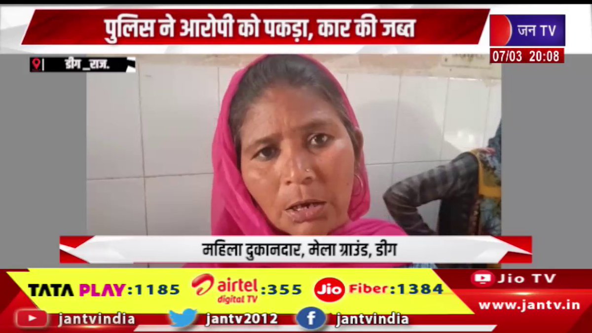 JANTV2012's tweet photo. Deeg News | पुलिस ने आरोपी को पकड़ा, कार की जब्त, महिला को अनियंत्रित कार ने कुचला, गंभीर घायल | JAN TV
https://t.co/g4pVv3gVmn
#deegnews #policearrested #woman #uncontrolledcar #seriously #RoadAccident #CarAccident #PoliceAction #CrimeNews #AccidentNews #BreakingNews #IndiaNews #PoliceInvestigation #InjuredWoman #PublicSafety #LatestNews #LawAndOrder #CrimeUpdate #jantv_opn