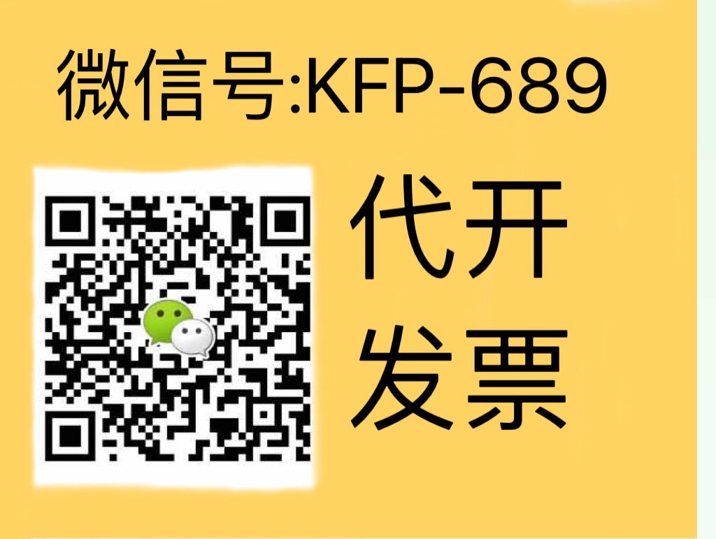 代开发票，代开发票，代开实体店发票，先开后付款