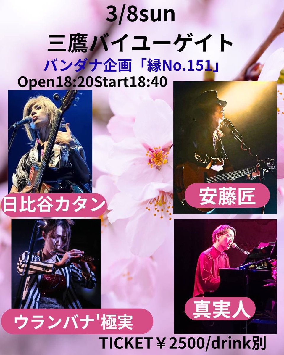dashkiwami's tweet photo. 明日3/8は初ハコの三鷹バイユーゲイトにて。

Open18:20/Start18:40
¥2,000+1drink

真実人18:40-19:20
ウランバナ19:30-20:10
日比谷カタン20:20-21:00
安藤匠21:10-22:00

旧友に数曲、ギターを弾いてもらう予定です✨ https://t.co/3WemM8Fe5S