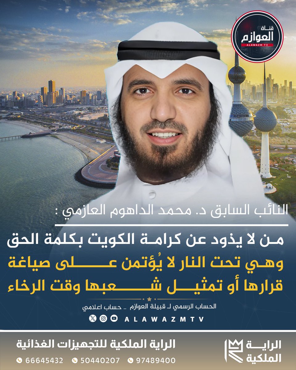 alawazmtv's tweet photo. 🔸النائب السابق د. محمد الداهوم العازمي :

🔹من لا يذود عن كرامة الكويت بكلمة الحق وهي تحت النار لا يُؤتمن على صياغة قرارها أو تمثيل شعبها وقت الرخاء

@MohamadAldahom https://t.co/iy7FEM3g8z