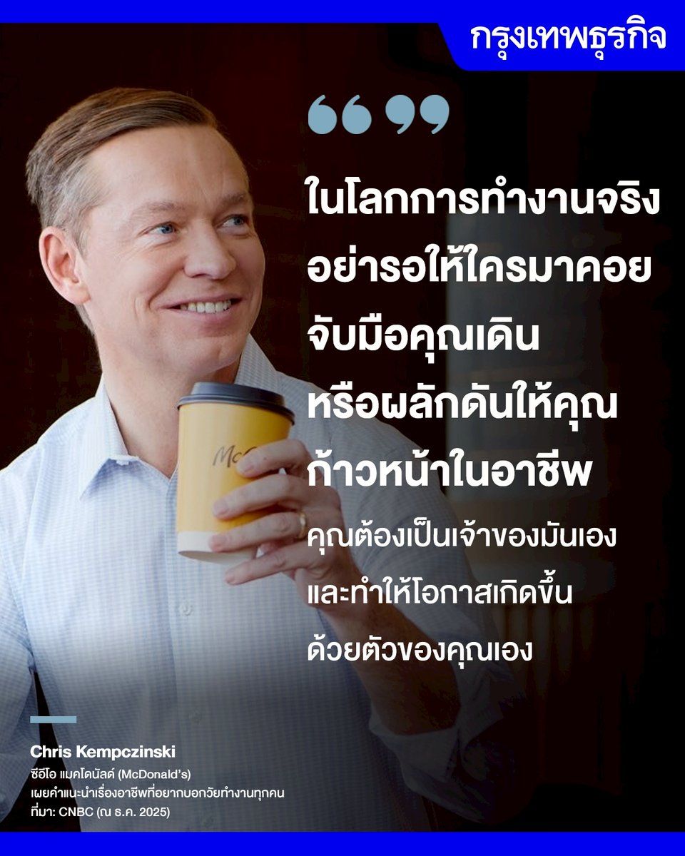 ktnewsonline's tweet photo. ซีอีโอ McDonald’s แนะคนรุ่นใหม่ "อยาก #ประสบความสำเร็จ ต้องวิ่งหาโอกาสด้วยตนเอง" อนาคตการทำงานของคุณไม่มีใครใส่ใจเท่าตัวคุณหรอก

บางครั้งคำแนะนำเรื่องอาชีพที่ได้ผลที่สุด อาจไม่ใช่คำพูดสวยหรูหรือกำลังใจหวานๆ แต่กลับเป็นความจริงที่ฟังแล้วอาจทำให้คุณรู้สึกเจ็บใจเล็กน้อย หรืออาจเจ็บใจมากสำหรับวัยทำงานบางคน

"คริส เคมป์ชินสกี" (Chris Kempczinski) ซีอีโอของ แมคโดนัลด์ (McDonald’s) ก็ยอมรับแบบนั้น ก่อนหน้านี้เขาเคยโพสต์วิดีโอบนอินสตาแกรมชื่อว่า “Tough Love with the McDonald’s CEO” หรือแปลตรงตัวว่า “คำแนะนำแบบตรง แรง แต่จริงใจ จากซีอีโอแมคโดนัลด์” พร้อมบอกว่า นี่คือคำแนะนำเรื่องอาชีพที่เขาอยากพูดกับคนทำงานทุกคน ถ้าไม่ต้องกังวลว่าจะทำให้ใครรู้สึกเจ็บ

คำแนะนำนั้นสั้นมาก แต่ตรงไปตรงมาจริงๆ เขาบอกว่า “เรื่องอนาคตการทำงานของคุณ ไม่มีใครใส่ใจเท่าตัวคุณเองหรอก”

เคมป์ชินสกีอธิบายว่า แม้คุณจะมีหัวหน้าที่ดี หรือมีเมนเทอร์ที่คอยให้คำแนะนำอยู่บ้าง แต่ในโลกการทำงานจริงๆ แล้ว แทบจะไม่มีใครที่คอยมองหาโอกาสให้คุณตลอดเวลา หรือคอยผลักดันให้คุณก้าวหน้าแทนตัวคุณเอง

หลายคนมักหวังว่า วันหนึ่งจะมีคนมองเห็นศักยภาพของพวกเขา แล้วหยิบยื่นโอกาสดีๆ ให้ แต่ความจริงคือ เส้นทางอาชีพไม่ได้เดิน��ปข้างหน้าด้วยความหวัง���บบนั้น ซีอีโอของแมคโดนัลด์จึงพูดให้เห็นภาพชัดเจนว่า ถ้าอยากก้าวหน้าในงาน คุณต้องเป็นคนที่ลุกขึ้นมาผลักดันตัวเอง

“อย่ารอให้ใครมาคอยพาคุณเดินในเส้นทางอาชีพ คุณต้องเป็นเจ้าของมันเอง และทำให้โอกาสเกิดขึ้นด้วยตัวคุณเอง”

อ่านต่อ: https://t.co/3VPHXbmqxD

#กรุงเทพธุรกิจ #InsightforOpportunities #กรุงเทพธุรกิจLifestyle #กรุงเทพธุรกิจLeadership