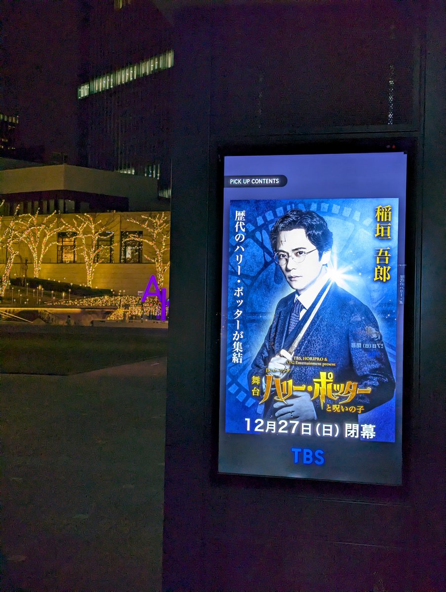 shinju_aobako's tweet photo. ビストロジョーに行く途中に赤坂に寄って、10人のハリーが並ぶ新しいフライヤーをGETしてデジタルサイネージも撮って来ました(･∀･)
稲垣ハリー（と藤木ハリー）の柱は社屋側から2本目。
駅側からだと奥から2番目の柱です。
遅い時間帯だと人通りも少なくイルミネーションもキレイでした♪
#稲垣吾郎 https://t.co/3iWqsIMwnQ