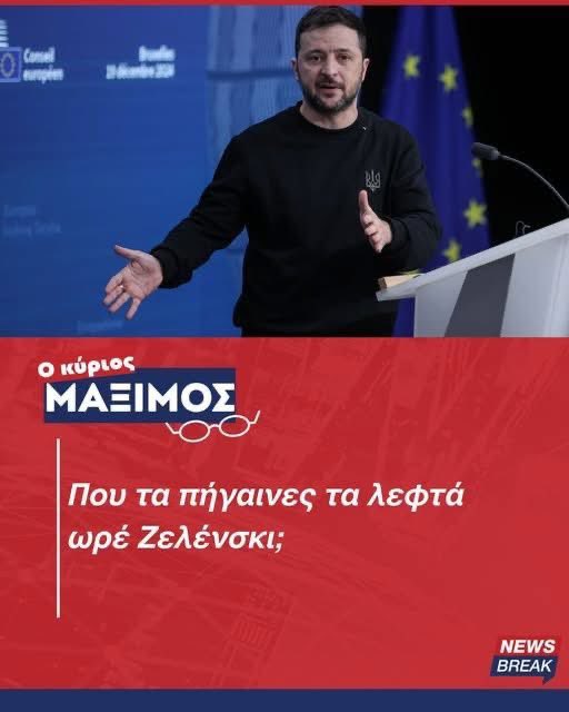 PanagiotisMylo6's tweet photo. ΡΕ ΤΟΝ ΑΠΑΤΕΩΝΑ..
Τον τσάκωσαν  με  την γίδα στην  πλάτη....Που τα πήγαινες τα λεφτά ωρέ Ζελένσκι;Την  πάπια  η Ούρσουλα,την πάπια η Κάγια Κάλλας..Αφου πληρώνουν οι μ@@@ες  οι Ευρωπαίοι...

Προσέξτε τώρα την αλληλουχία των γεγονότων…Ο Ζελένσκι βγαίνει και απειλεί ανοιχτά τον Όρμπαν με δολοφονία. Από το πουθενά.Σύμφωνα με τις πληροφορίες, η ευθεία απειλή που εκστόμισε ο πρόεδρος της Ουκρανίας, ήρθε αφότου είχε εντοπιστεί η αυτοκινητοπομπή με τα θωρακισμένα οχ��ματα και είχαν συλληφθεί οι 7 Ουκρανοί που τα μετέφεραν.

Μιλάμε για 90 εκατομμύρια σε μετρητά + 9 kg χρυσού!
Τα λεφτά άνοιξαν την… όρεξη του Ζελένσκι
Το περίεργο όμως ποιο είναι: Σύμφωνα με τους κανόνες της ΕΕ, απαγορεύεται να περνάς τα σύνορα έχοντας πάνω σου 10.000€ σε μετρητά.

Την ίδια στιγμή όμως αποκαλύπτεται η αυτοκινητοπομπή του Ζελένσκι που διέσχιζε τα ευρωπαϊκά σύνορα όχι με 10 χιλιάρικα, αλλά με σχεδόν 100 εκατομμύρια σε μετρητά!

Και αντί να απαιτηθούν εξηγήσεις από την Κομισιόν για την προέλευση αυτών των χρημάτων και που θα κατέληγαν, η Ούρσουλα κάνει την πάπια.

Διότι υποτίθεται πως η οικονομική βοήθεια στην Ουκρανία που προέρχεται από τα λεφτά των ευρωπαίων φορολογουμένων, δίνεται τραπεζικά και όχι με μαύρες σακούλες.

Βλέποντας λοιπόν την αφωνία των Βρυξελλών, τη συνεχιζόμενη υστερία κάποιων αξιωματούχων όπως η Κάγια Κάλλας, δεν θέλει και πολύ σκέψη για το πού καταλήγουν αυτά τα λεφτά…
#ΑΠΟ ..newsbreak
