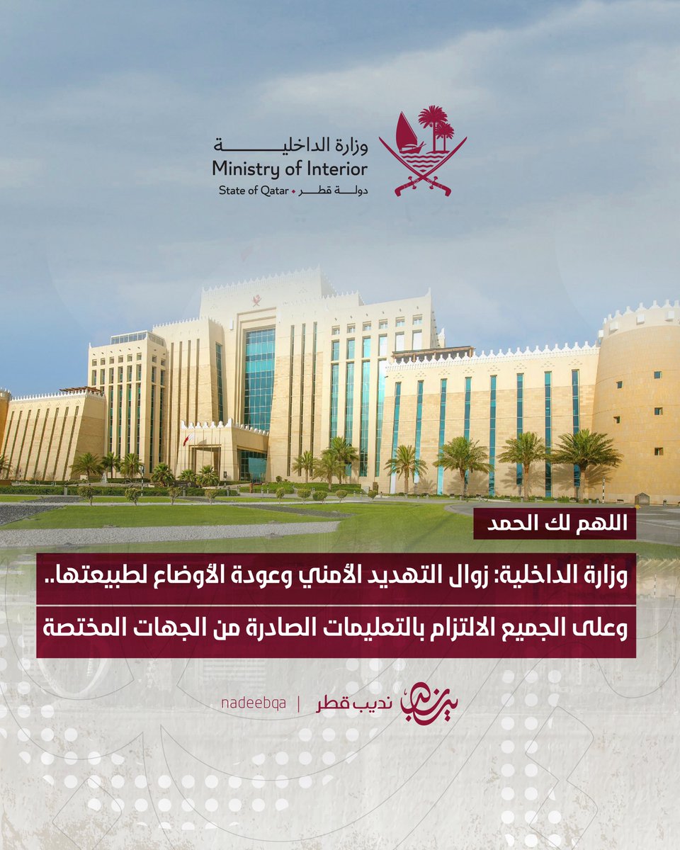 NadeebQa's tweet photo. اللهمّ لك الحمد 🤲🏻

وزارة الداخلية:

زوال التهديد الأمني وعودة الأوضاع لطبيعتها.. وعلى الجميع الالتزام بالتعليمات الصادرة من الجهات المختصة 

#نديب_قطر | #قطر 🇶🇦 https://t.co/dzfcAIJ8Rx