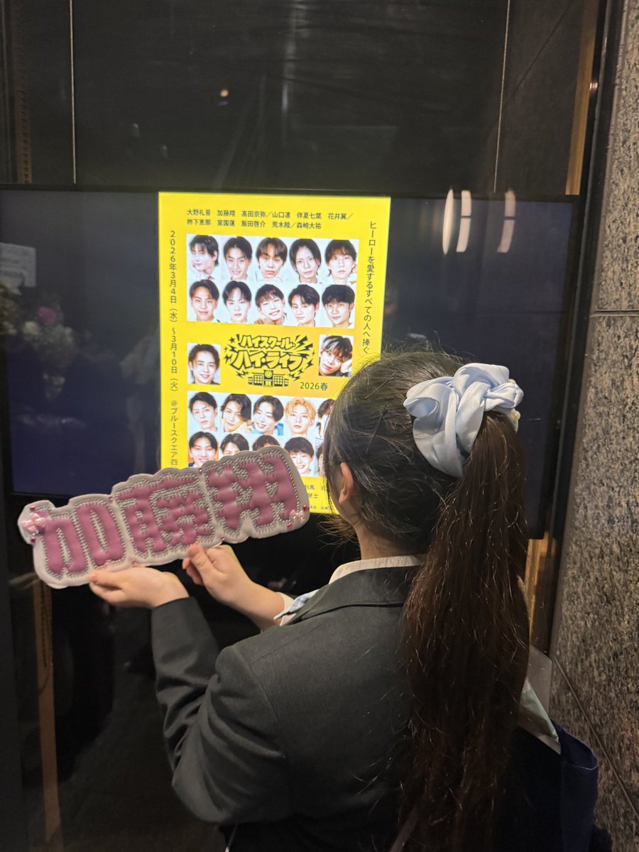 rion709's tweet photo. 昨日は「ハイスクール・ハイ・ライフ2026 春」に行ってきた！（2回目）

初日より演技がさらに上手になってて、とにかく今回も面白かった！

学校の制服着て行って翔くんとチェキ撮れた！同級生気分を味わえてすっごく嬉しかった💖

Aキャスの千秋楽は9日！みんな最後まで頑張ってね！

 #舞台ハイライ https://t.co/MhKdT0LMIn