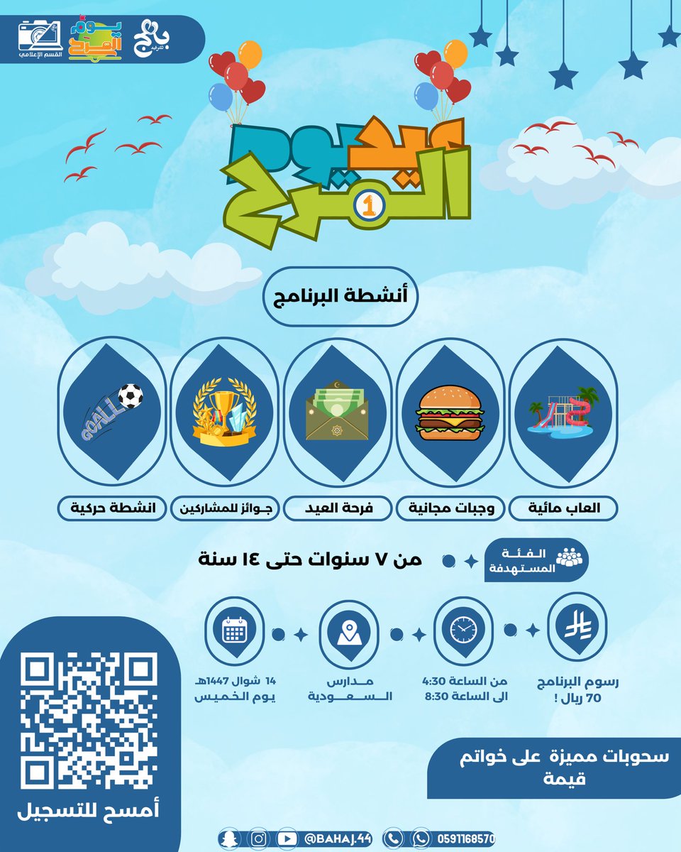 bahaj_44's tweet photo. يوم المرح 🎈 7️⃣
🥳 يشاركم فرحة العيد

📅 الخميس 14 شوال
نعيّد عليكم 🍬

برامجنا المميزة ⭐️:
ألعاب مائية 🏊🏻‍♂️
فرحة العيد 🎊
سحوبات مميزة على خواتم قيّمة 💍
جوائز للمشاركين 🎁

💸 شاركنا فرحة العيد بـ 70 ريال !
https://t.co/yHaV6TVYr1

#يوم_المرح 🎈
#بهج_للترفيه_لعطاء_مستمر 🌟 https://t.co/0Wb9F4vt6M