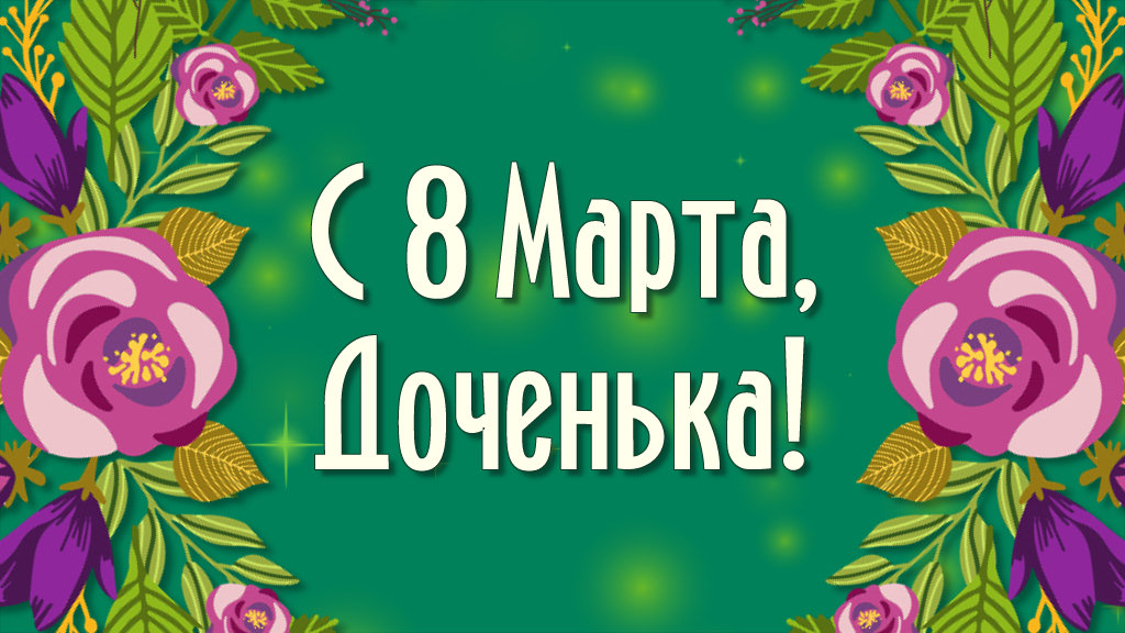 С 8 Марта Доченька! Поздравление с 8 Марта от Мамы для Дочери. Междунаро... youtu.be/VWsA5zmQWPQ?si… через <a href="/YouTube/">YouTube</a>