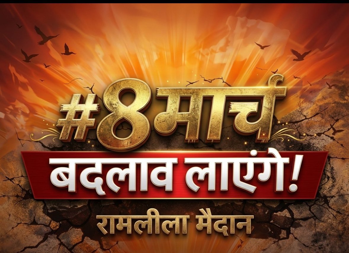 एक ही तारीख – 8 मार्च
एक ही मांग – UGC Rollback
एक ही नारा – न्याय का अधिकार
एक ही जगह – रामलीला मैदान, दिल्ली!

एक जगह , एक आवाज 

 #8March_Ramleela_Maidan