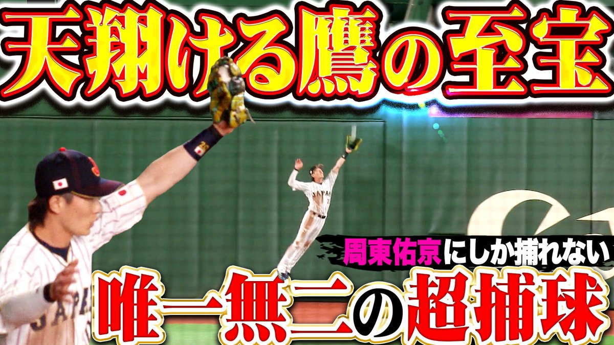 PacificleagueTV's tweet photo. ／
世界が驚愕したビッグプレー🔥
グラウンドを舞う侍忍者🥷
＼

#周東佑京
『侍を救った韋駄天…周東にしか捕れない-唯一無二のミラクルキャッチ✨』

#WBC #WorldBaseballClassic

👇動画はこちら
https://t.co/GMoqEkQPmk https://t.co/CYeNasrVHe