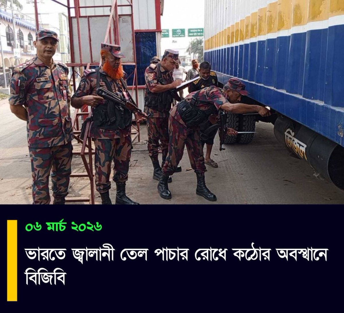 arctic_sailor07's tweet photo. BGB tightens the grip!🛡️Strict monitoring is underway at the Sonamasjid border to prevent fuel smuggling to India.Every vehicle's fuel tank is being checked to protect our national resources during this global energy crisis.⛽🚫
#Bangladesh #BorderGuard #EnergySecurity https://t.co/PPJRcFA4UQ