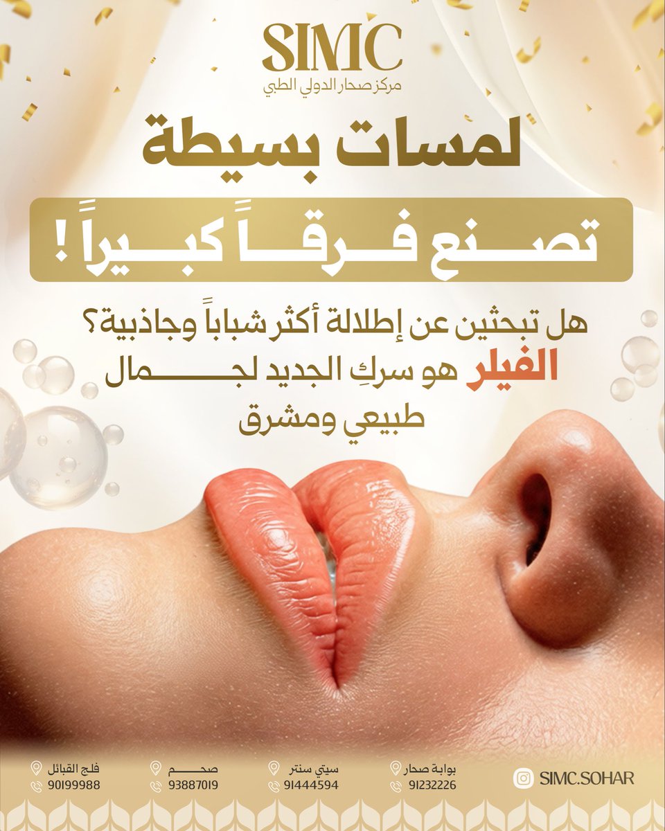 simc_om's tweet photo. 💉✨ الفيلر… سر الامتلاء والجاذبية الطبيعية.
إذا كنتِ تبحثين عن شفاه أكثر امتلاءً، خدود أكثر حيوية، وملامح متناسقة وجذابة…🤍🤍
الفيلر يمنحك لمسة جمالية ناعمة تعزز جمالك الطبيعي🔥❤️ .. مركز صحار الدولي الطبي : 91232226 - 91444594 https://t.co/TBJAsSmRQ3