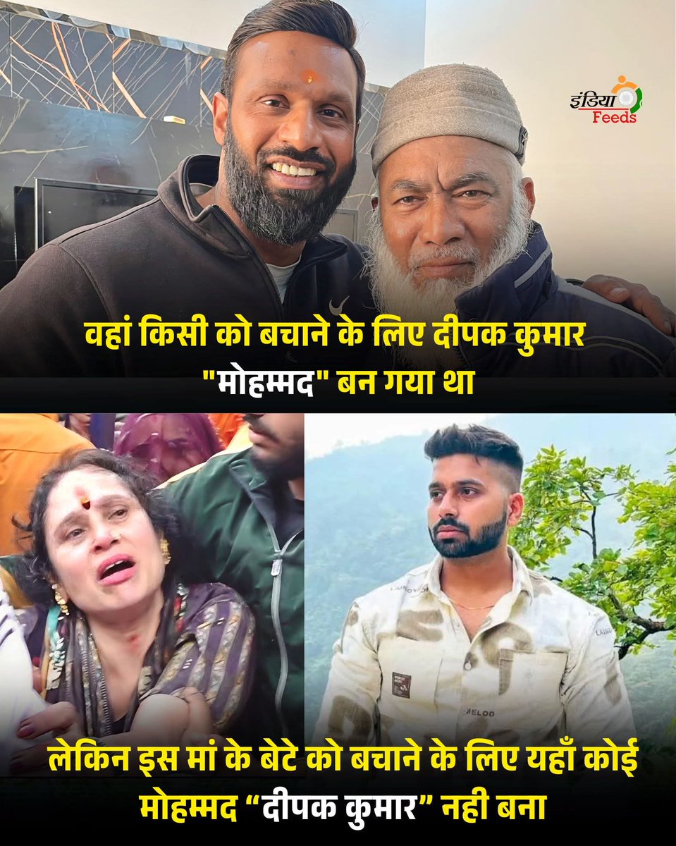 बस यही फर्क है 

“वहां किसी को बचाने के लिए दीपक कुमार ‘मोहम्मद’ बन गया था,
लेकिन इस मां के बेटे को बचाने के लिए यहां कोई ‘मोहम्मद’ दीपक कुमार नहीं बना।”