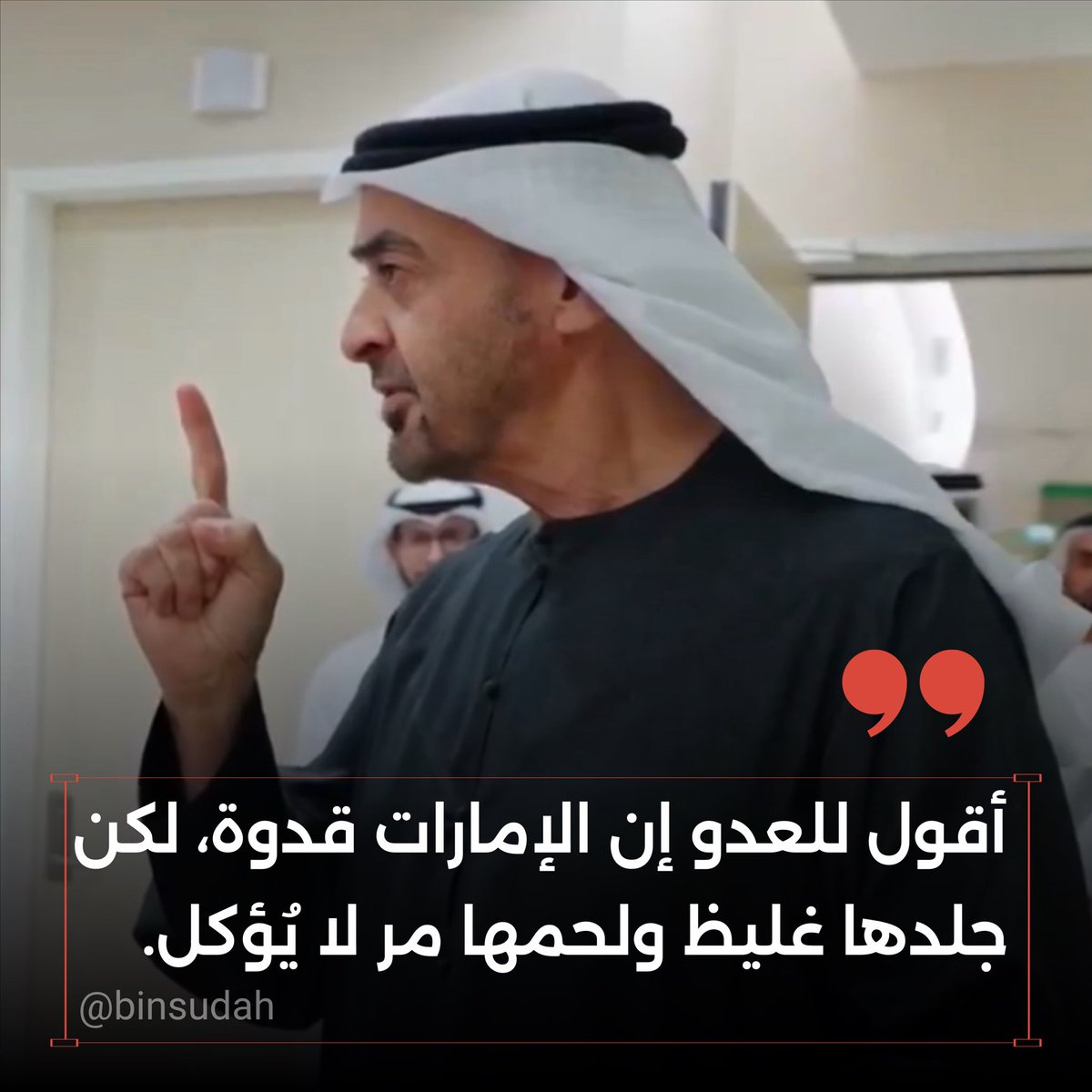 binsudah's tweet photo. #محمد_بن_زايد_عزنا_وفخرنا https://t.co/P9Yb2KcDHX
