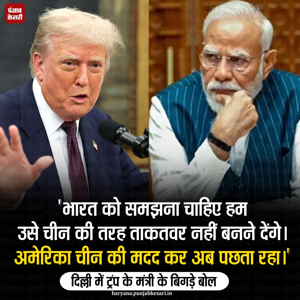 APillania's tweet image. अमेरिका के ट्रंप प्रशासन ने आखिरकार अपना असली रंग दिखा दिया है। दिल्ली में अमेरिका के उप विदेश मंत्री क्रिस्टोफर लैंडौ ने भारत-अमेरिका संबंधों को लेकर कहा कि “अमेरिका भारत के साथ वही गलतियाँ दोबारा नहीं दोहराएगा, जो करीब 20 साल पहले चीन के साथ की गई थीं. 

#IndiaUSRelations