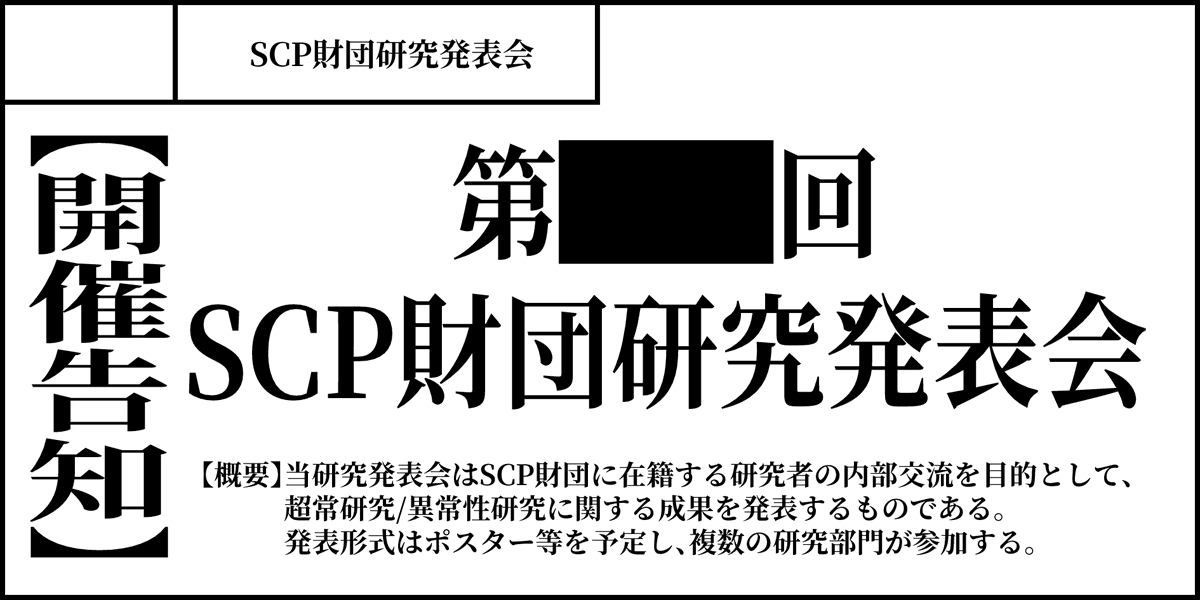 SCP財団研究発表会 tweet media