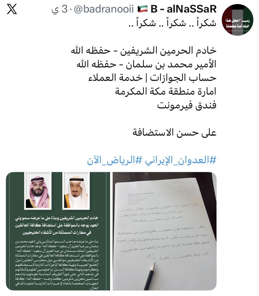 منشور متداول | مواطن كويتي:
كتبت عن مشكلتي في منصة إكس فردوا علي الجوازات السعودية وقالوا "أنت ضيف خادم الحرمين الشريفين“ ووفروا لي السكن في أحد أفضل فنادق مكة، فتمنيت تأتيني فرصة لأشكر السعودية، وكتبت ورقة وسلمتها إدارة الفندق.