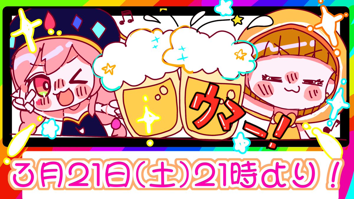ワクワクコラボ発表(✌'ω'✌)💕

\   乙恋慈先輩🧡とコラボっ❣️  /

〇日時:3/21  21時〜🧡

〇内容:呑み雑談🧡

〇枠:テンプラ🍤枠🩷