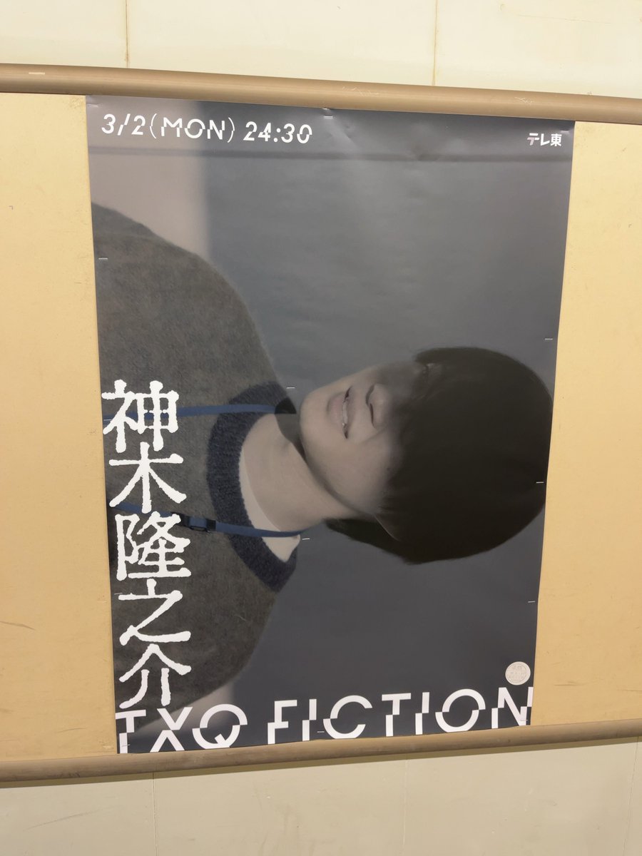 teitan_m's tweet photo. 情報を得たお陰様で、遅ればせながら何とか #神木隆之介 さんの #TXQFICTION の #京王線 ポスターコンプリートできました。
感謝🙏🏿🙏🏾🙏🏽です‼︎ https://t.co/Jt6pfJXO63