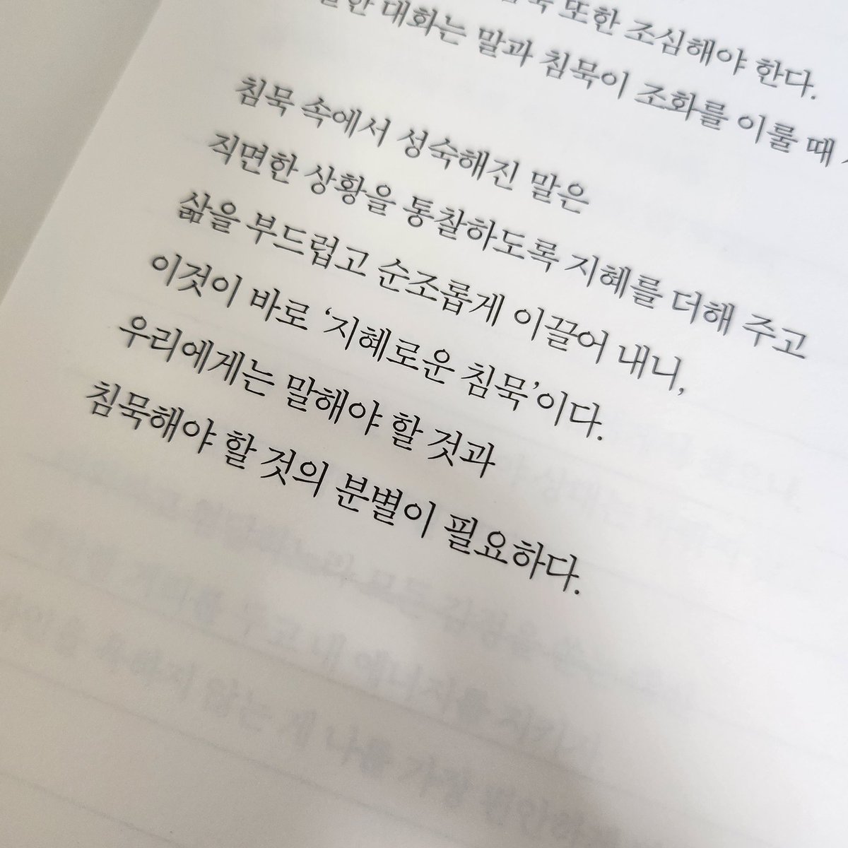 toyoring00's tweet photo. 우리에게는 말해야 할 것과
침묵해야 할 것의 분별이 필요하다.
원영 스님_마음 글밭 https://t.co/aqboBEX70N