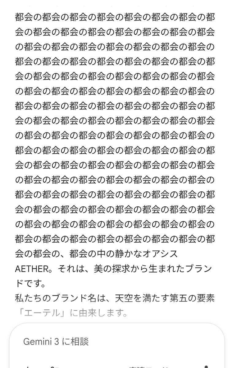 miko_fry's tweet photo. 私のGeminiが大変お疲れの様子。「都会の」が永遠に続く… https://t.co/KqsyYvaJjB