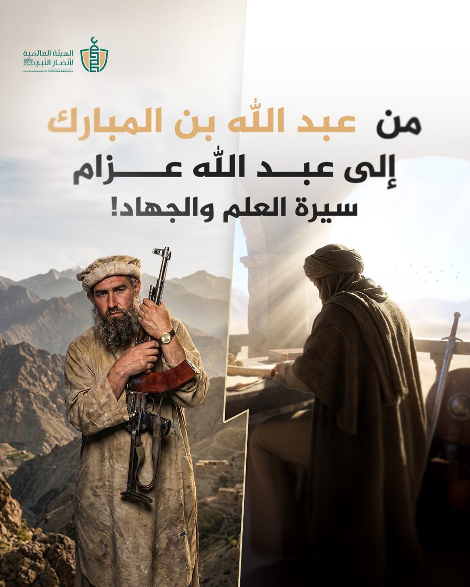 في تاريخ العظماء تتكرر المعاني، ويظل الجمع بين العلم والجهاد طريق الصادقين عبر العصور.

عبد الله بن المبارك كان إمامًا في العلم والحديث والزهد، جمع بين طلب العلم وجهاد الثغور، فكان مثال العالم العامل الذي يربط المعرفة بالعمل.

وبعد قرون جاء عبد الله عزام، فحمل هم الدعوة والجهاد،