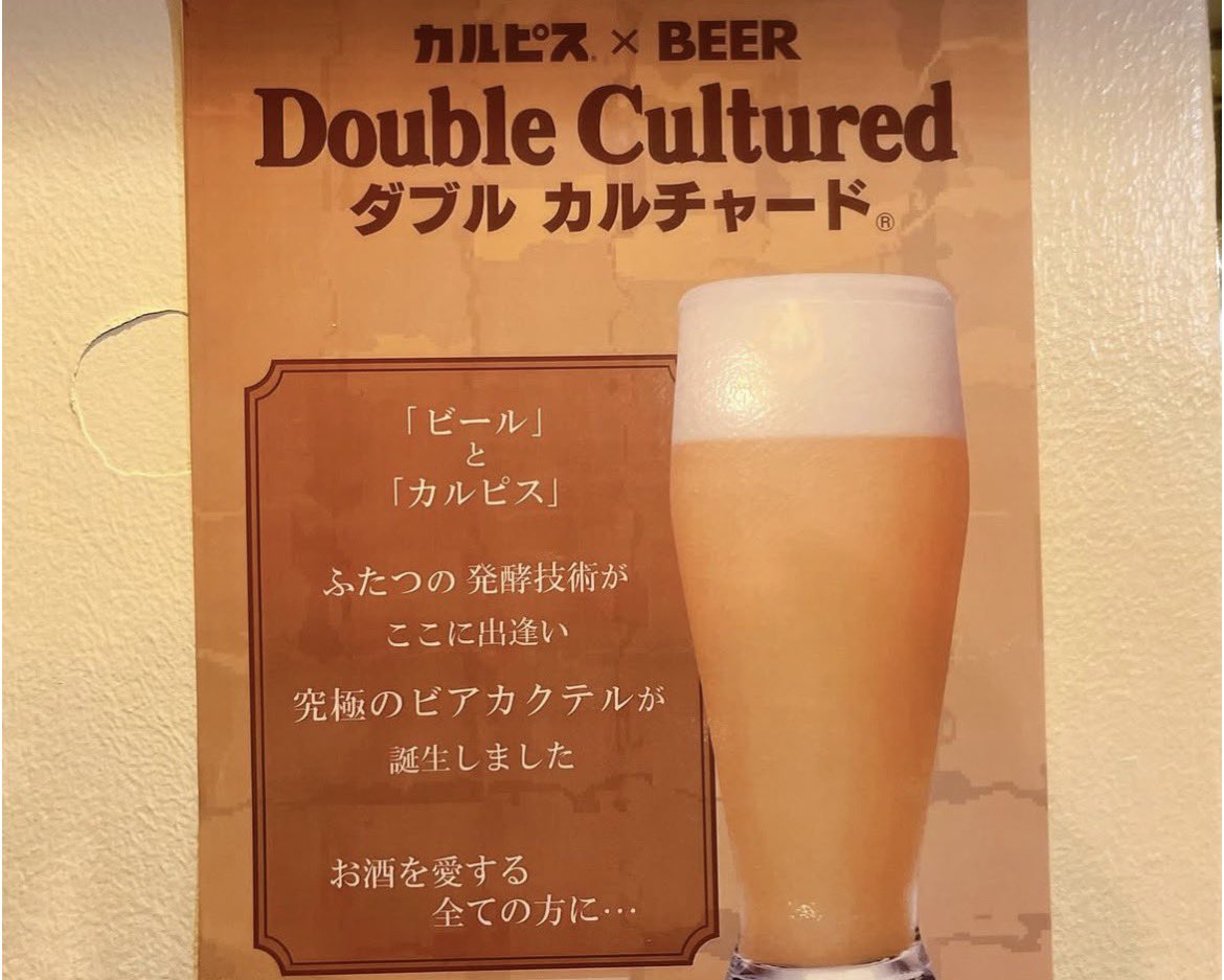 5bottlesebisu's tweet photo. 2011年、カルピス社在籍時に提案を始めて約15年。
Wikipediaに載るまでになりました✨
カルピス×ビールのビアカクテル「ダブルカルチャード」🍺
恵比寿ファイブボトルズで飲めます！ https://t.co/xojIr8Ahqo