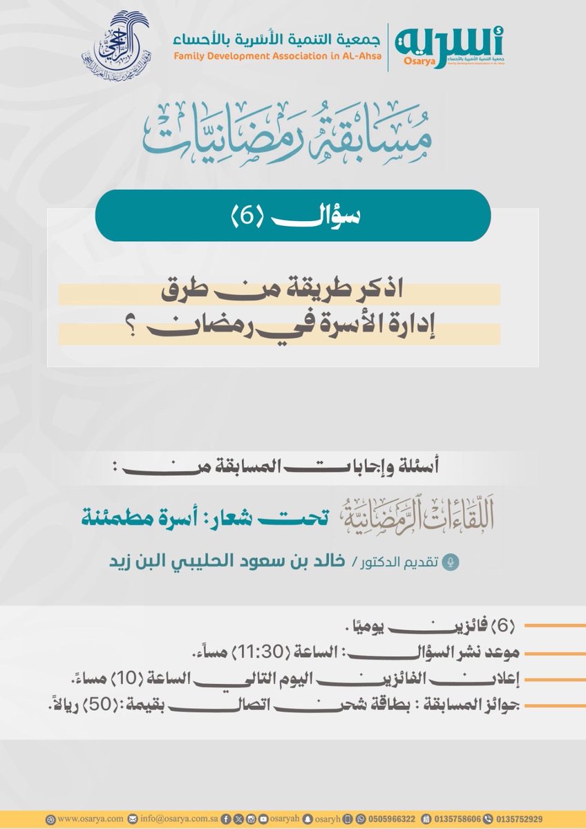 #بيوت_مطمئنة_رمضان_1447
:: السؤال السادس :: 
أذكر طريقة من طرق إدارة الأسرة في رمضان؟

الشروط:
١.متابعة حساب <a href="/Osaryah/">جمعية أسرية بالأحساء</a>
٢.إعادة النشر و الإعجاب للتغريدة.
٣.كتابة الإجابة في وسم 
#بيوت_مطمئنة_رمضان_1447

الإجابة في هذه المساحة👇🏻
x.com/i/spaces/1nJOL…
