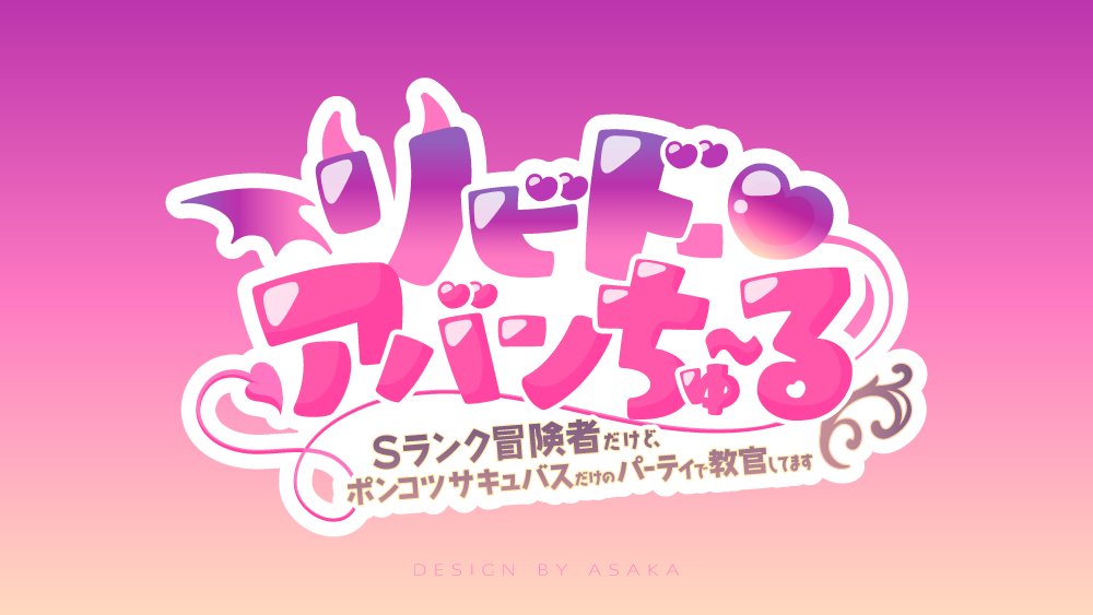 あさかಇ｜ロゴ講座公開中💖 tweet media