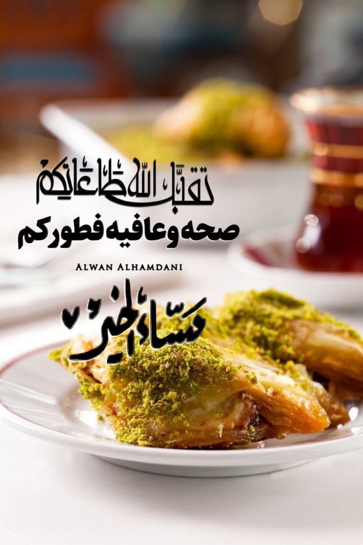 mahawi2345's tweet photo. صوماً مقبولا
وذنبا مغفوراً وإفطاراً شهياً* 
تقبل الله منا ومنكم صالح الأعمال*
تقبل الله صيامكم

🕊✨✨🕊
#تقبل_الله_صيامكم 
#رمضان_يجمعنا 
#رمضان_شهر_الخير 
#مساء_الخيرᅠ https://t.co/i8JFcbQl2b