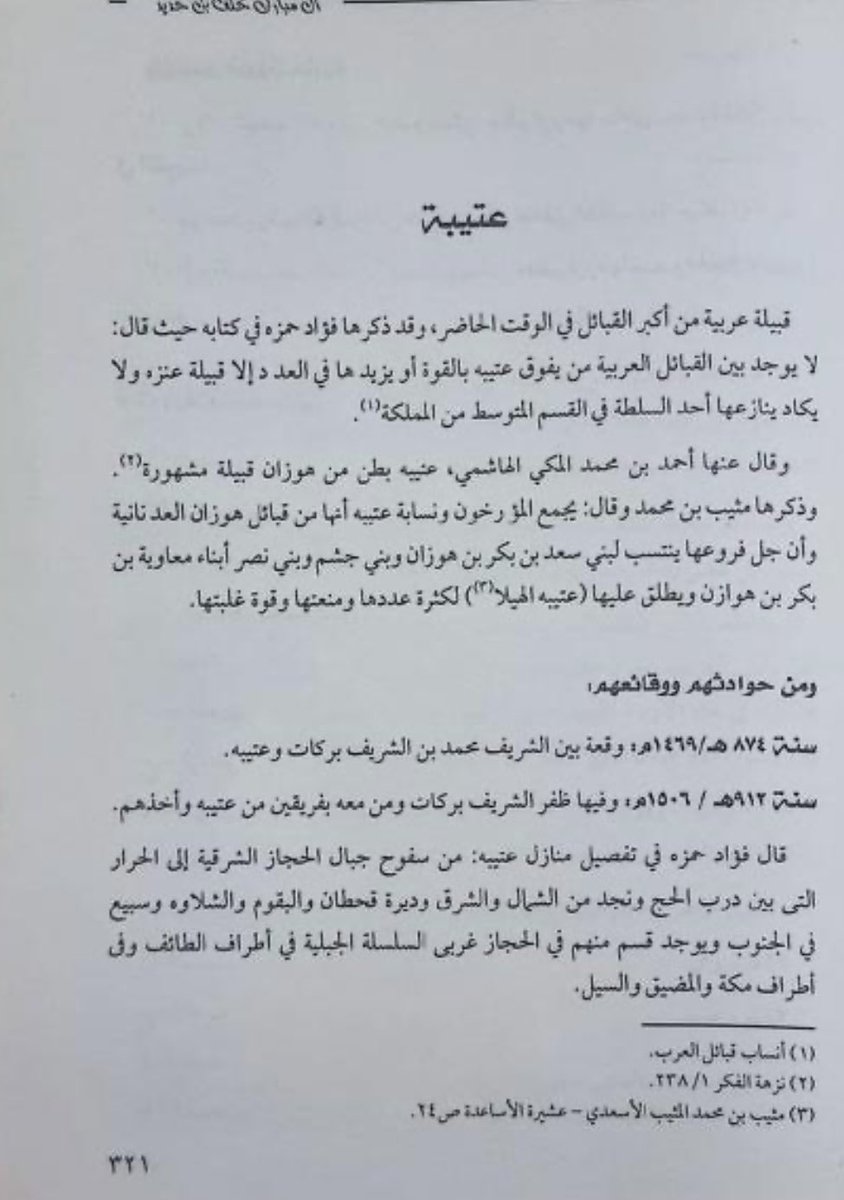 منبر الشيابين ( قبيلة عتيبة الهوزانية ) tweet media