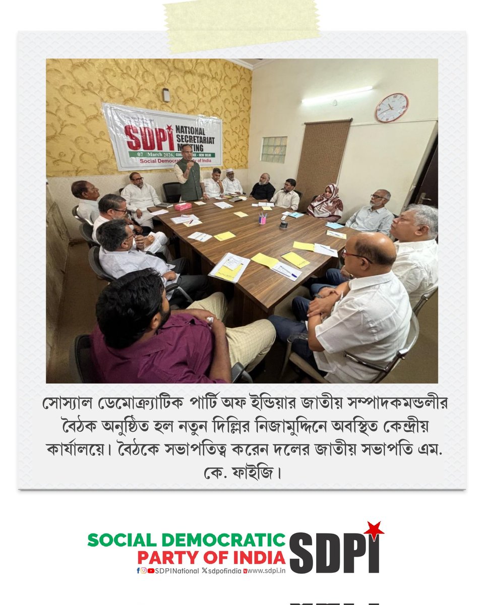 সোস্যাল ডেমোক্র্যাটিক পার্টি অফ ইন্ডিয়ার জাতীয় সম্পাদকমন্ডলীর বৈঠক অনুষ্ঠিত হল নতুন দিল্লির নিজামুদ্দিনে অবস্থিত কেন্দ্রীয় কার্যালয়ে। বৈঠকে সভাপতিত্ব করেন দলের জাতীয় সভাপতি এম. কে. ফাইজি।