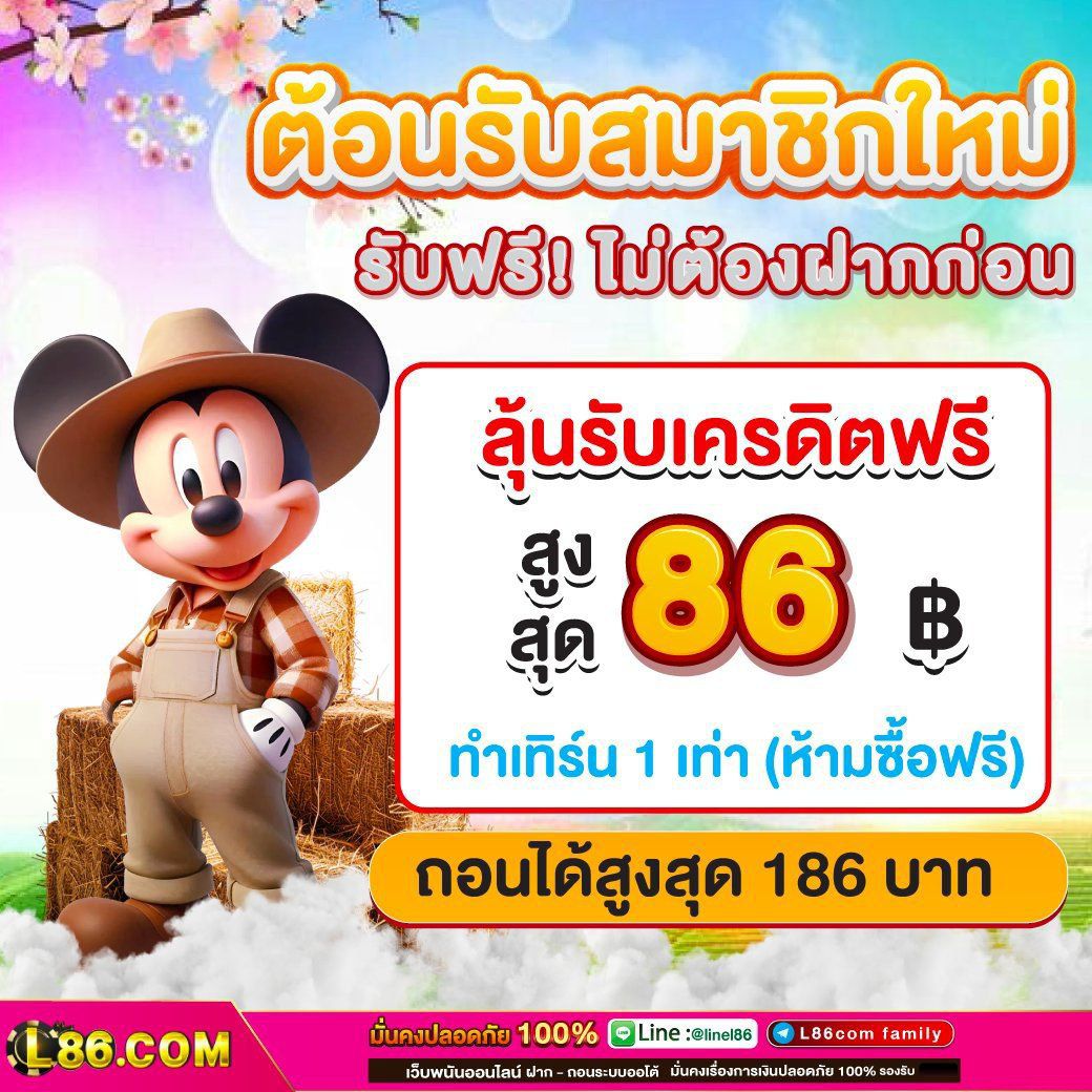 BASSTISHEE's tweet photo. #L86  | #เว็บตรงคุณภาพ 

💮ต้อนรับสมาชิกใหม่🦄

💝รับฟรีไม่ต้องฝากก่อน ✓
✧・┄┄┄・⊹𖧷⊹・┄┄┄・✧
♀️ลุ้น !! รับเครดิตฟรี 86฿ 
เทิร์น 💞× 1 เท่า ถอนได้สูงสุด 186฿

สมัคร https://t.co/orz7XCBOdI https://t.co/k8KP5XAjUK