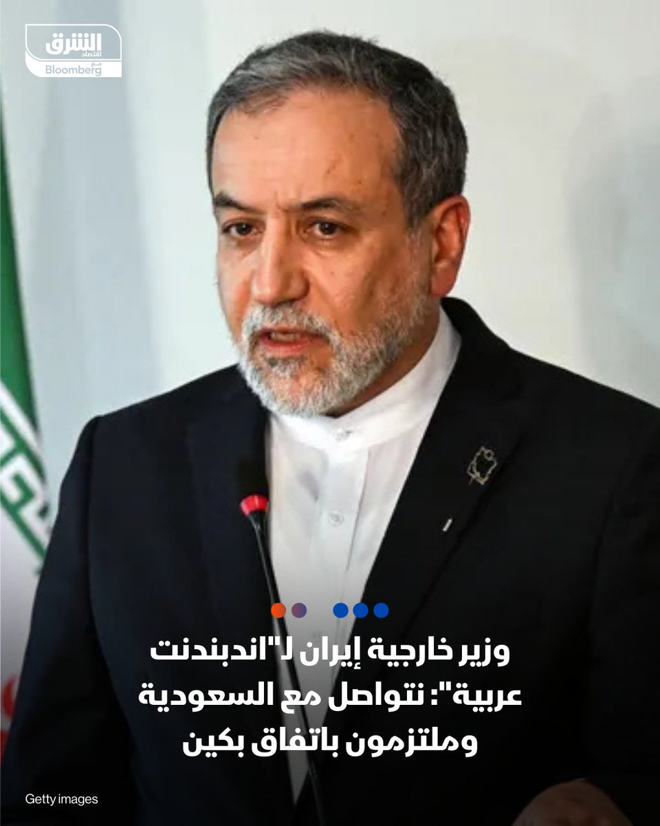 📍قال وزير الخارجية الإيراني عباس عراقجي إن بلاده تجري اتصالات مستمرة مع السعودية في ظل التصعيد العسكري في المنطقة

📍وأشار إلى تلقي طهران تأكيدات من الرياض بعدم السماح باستخدام أراضيها أو مجالها الجوي ضد إيران

📍ذكر عراقجي، في تصريح خاص لـ "اندبندنت عربية"، بعد أنباء ترددت عن