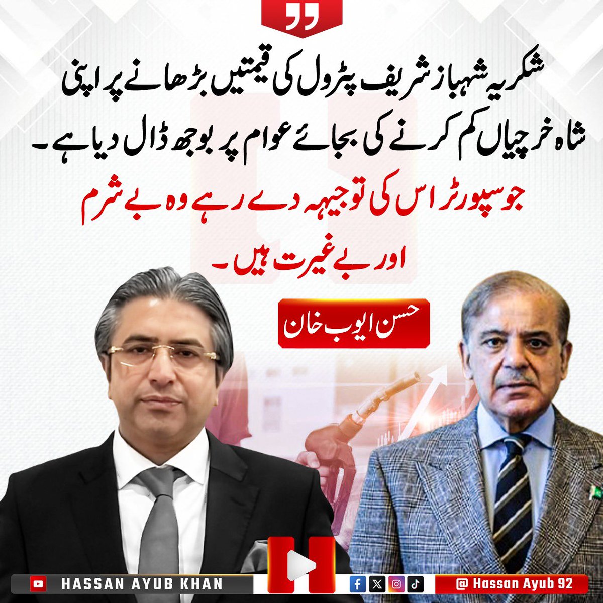 hassanayub92's tweet photo. شکریہ شہباز شریف پٹرول کی قیمتیں بڑھانے پر اپنی شاہ خرچیاں کم کرنے کی بجائے عوام پر بوجھ ڈال دیا ہے۔جو سپورٹر اس کی توجیہہ دے رہے وہ بے شرم اور بے غیرت ہیں۔
حسن ایوب خان https://t.co/90FZC84wPf