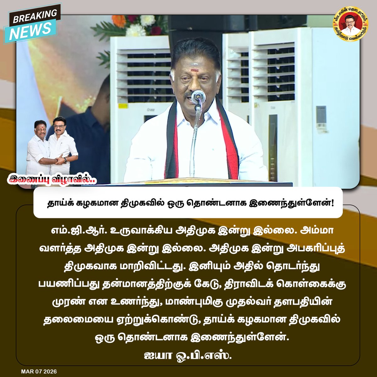 OPS_DMK's tweet photo. தாய்க் கழகமான திமுகவில் ஒரு தொண்டனாக இணைந்துள்ளேன்!
#OPanneerselvam #OPS #DMK #Periyar #MudhalvanOPS #ஸ்டாலின்_தொடரட்டும் #தமிழ்நாடு_வெல்லட்டும் #வெல்வோம்_ஒன்றாக https://t.co/12dswZjMDt