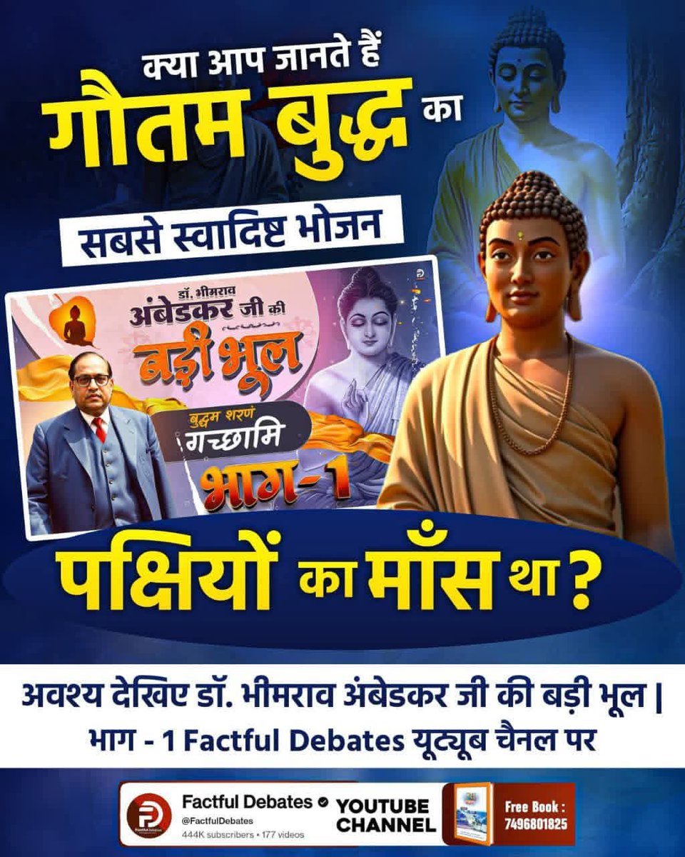 #डॉBRअंबेडकरजी_की_बड़ी_भूल
 क्या आप जानते हैं गौतम बुद्ध का सबसे स्वादिष्ट भोजन पक्षियों का माँस था? 
अवश्य देखिए डॉ. भीमराव अंबेडकर जी की बड़ी भूल | भाग - 1 Factful Debates YouTube Channel पर

Factful Debates YtChannel

⤵️Watch Full video⤵️
youtu.be/EQnS3JDIok8