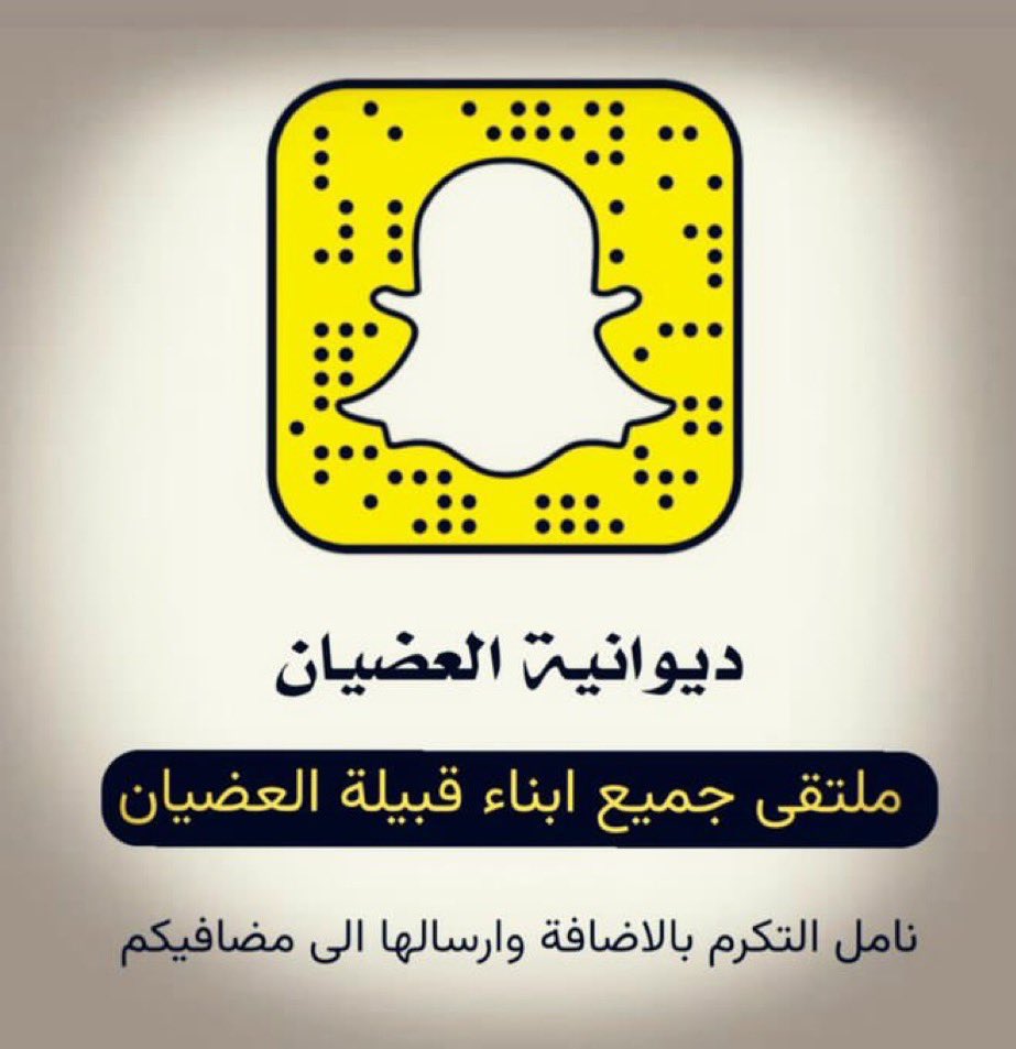 #سناب_ديوانية_العضيان 
( ﮼اخبار - ﮼اشعار - ﮼مناسبات - ﮼زيارات ) لنشر اخباركم او قصائدكم اوللاعلانات والتغطيات نرحب بكم و برسائلكم بالضغط على
<a href="/naif_0580003535/">نايف بن ناجـي |</a> واتس اب 0580003535