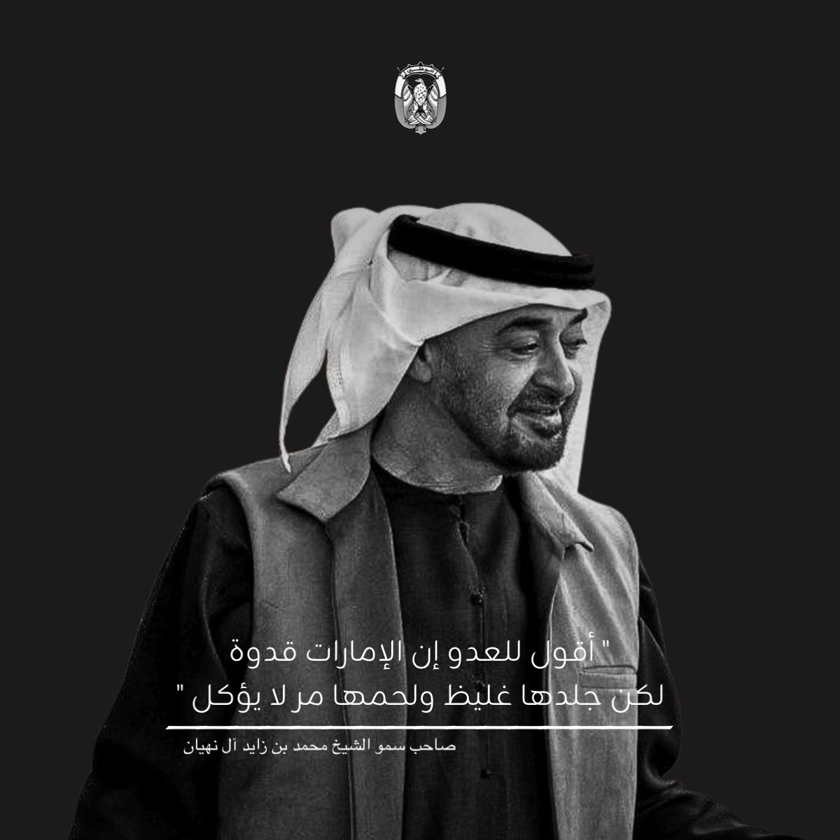 aa189o's tweet photo. صاحب السمو الشيخ محمد بن زايد:

" أقول للعدو إن ��لإمارات قدوة
لكن جلدها غليظ ولحمها مر لا يؤكل " https://t.co/VDu2O3v4Jq