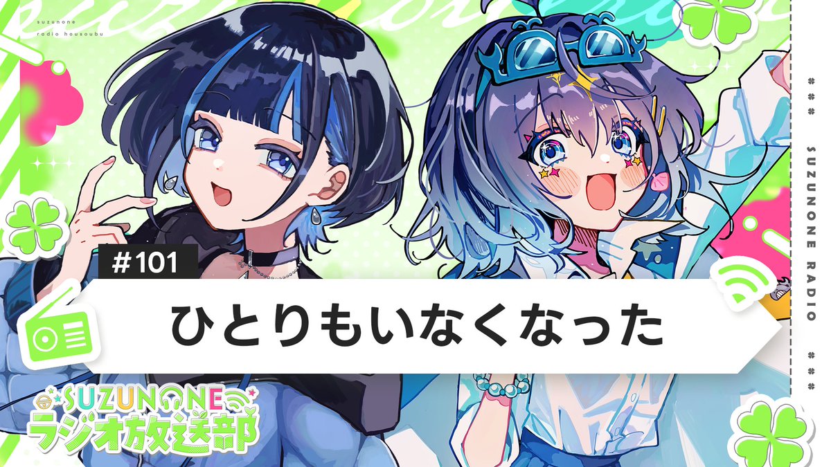🔔ラジオ情報🔔

SUZUNONEラジオ放送部 #101
「グループって感じ」

このあと23:00からプレミア公開📻
▶️当時できなかった大学話
▶️大学とYouTube活動の両立！

▼▼▼待機所▼▼▼
youtu.be/L9R0AJmQ9-4

#suzunone
