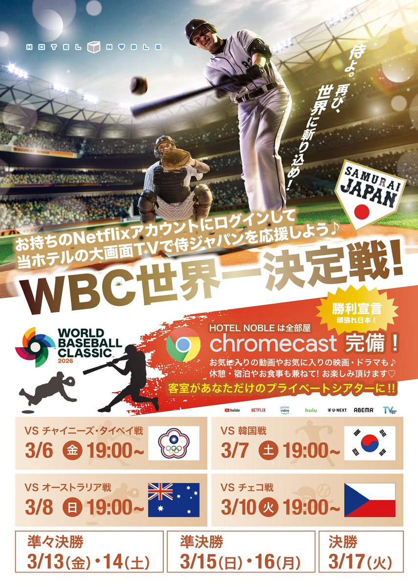 Hotel_Noble's tweet photo. 今日も勝ちましたねぇ🎵
感動と興奮とはまさにコレっ！
前回の準決勝や決勝の興奮を是非当館の大画面テレビで！

#ラブホテル　#ラブホ　#宇都宮　　#WBC観戦　#日本チャチャチャっ！ https://t.co/5Z8KoyuDZZ