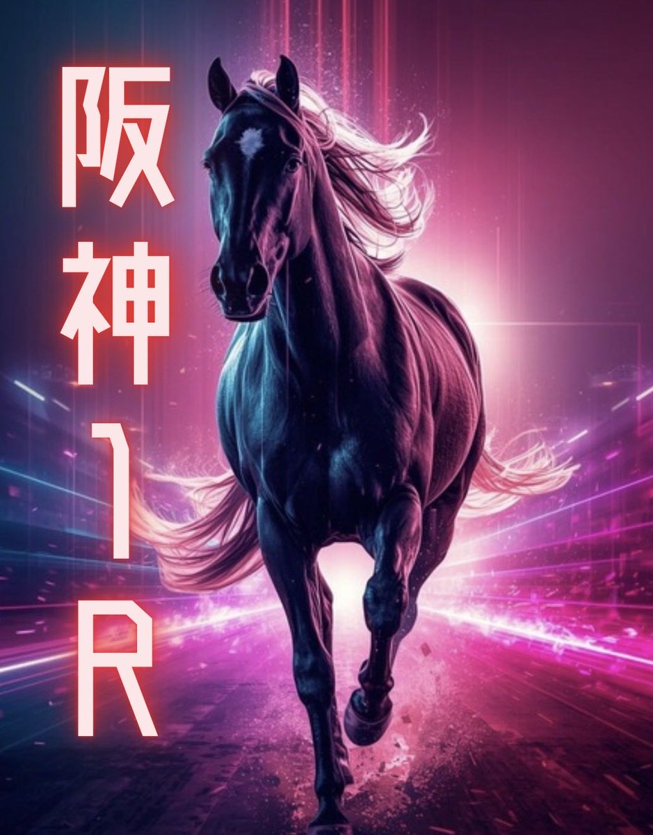 nanako_ana_uma's tweet photo. 🎖️［阪神1R］🎖️

❤️いいね・ＲＰ❤️で［阪神2R ］も無料🎁
===============================

◎2 マーゴットデイズ
￣￣￣￣￣￣￣￣￣￣￣
【単　勝】2
【ワイド】2→10.11.12
【３連複】2→10.11.12→1.4.6.7.8.10.11.12(フォメ)

🔻見解🔻
------------

キャリアを通して終いの粘り強さが目立つマーゴットデイズを本命。近走は着順こそ目立たないが、内容を見直すと軽視できない走りが続いている印象。

前走の京都1900メートルでは道中後方寄りからの競馬となり、直線では外へ持ち出して脚を伸ばし4着。位置取りの不利を考えれば、終いまで脚を使えた点は十分に評価できる。

それ以前のレースでも、中団から後方の位置取りになりやすく、展開の影響を受けやすい形が続いているが、直線では毎回しぶとく脚を使っている点は共通している。特に終盤にかけての伸びは安定しており、着順以上に見どころは多い。

今回は明確な逃げ・先行少数のメンバー構成で、終い脚を活かせる展開になる可能性が高いと予想。展開一つで勝ち負けできると評価して本命。