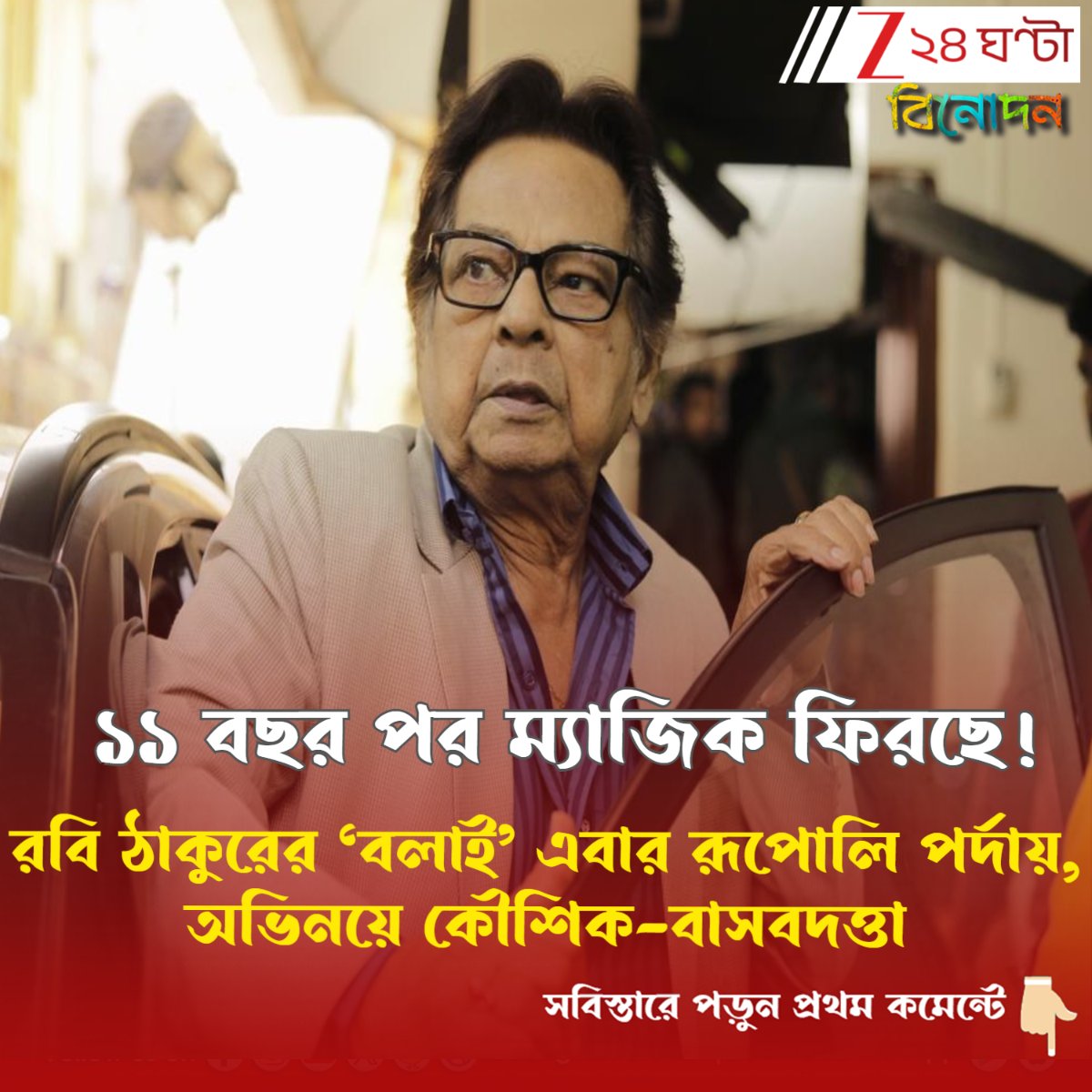 Zee24Ghanta's tweet photo. সবিস্তারে পড়ুন- https://t.co/vU3dyRxxP6
জন্মদিনে ‘বলাই’ নিয়ে প্রত্যাবর্তনের ঘোষণা প্রভাত রায়ের, কে কে রয়েছেন কোন কোন চরিত্রে?
#PrabhatRoy #BengaliCinema #TollywoodNews #Balai https://t.co/J37oXLCUfL