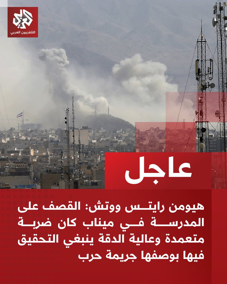 AlarabyTV's tweet photo. #عاجل | هيومن رايتس ووتش: القصف على المدرسة في ميناب كان ضربة متعمدة وعالية الدقة ينبغي التحقيق فيها بوصفها جريمة حرب https://t.co/6SDGE7BWNT