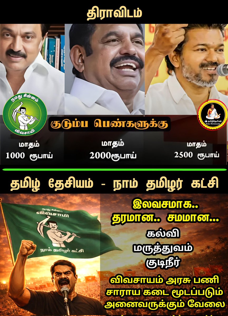 #திராவிடம் Vs #தமிழ்தேசியம் 🔥

இலவசத்தால் நாடு நாசமானது போதும்👊👊 நாங்கள் கை ஏந்தியது போதும்!

இனியும் ஏமாற மாட்டோம்!💥🌾

#வெல்வான்_விவசாயி