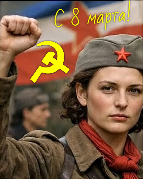 SovetskijSlova1's tweet photo. С праздником 8 Марта, дорогие единомышленницы! https://t.co/6fOBJrAKU6