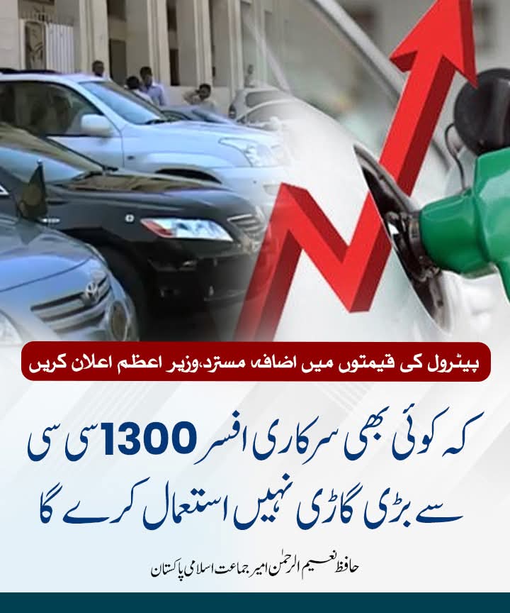 پیٹرول کی قیمتوں میں اضافہ مسترد،وزیر اعظم اعلان کریں کہ کوئی بھی سرکاری افسر 1300 سی سی سے بڑی گاڑی نہیں استعمال کرے گا
حافظ نعیم الرحمن  امیر جماعت اسلامی پاکستان
<a href="/NaeemRehmanEngr/">Naeem ur Rehman</a> 
#Karachi #PetrolDieselPriceHike