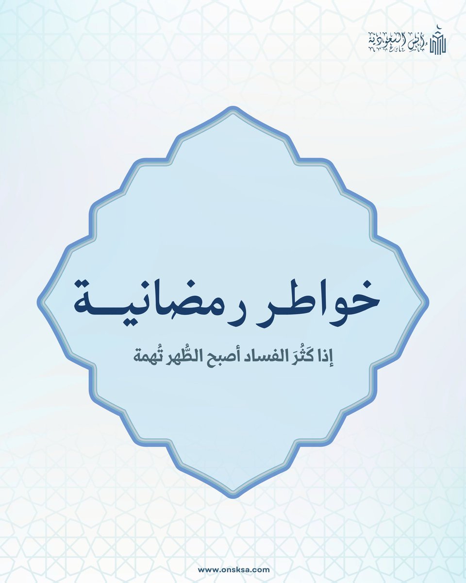 onsksa1's tweet photo. خواطر رمضانية 🌙

الثبات على الفطرة طمأنينة للقلب … مهما تغير الزمان 🤍

موقع حجوزاتنا ( أنس السعودية ) 🔗
https://t.co/ynm4wFISuH

للتواصل 📞
0555439858

#رمضان  #خواطر_رمضانية  #فنادق_مكة #الفطرة #الحرم https://t.co/0smikAweUk