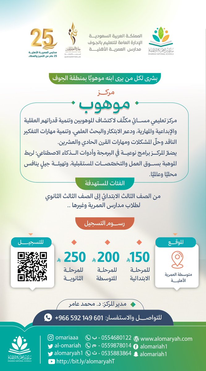 بشرى لكل من يرى ابنه موهوبًا بمنطقة الجوف

مركز
💎 مـــوهــــوب 💎
بـ #مدارس_العمرية_الأهلية 

مركز تعليمي مسائي مكثف لاكتشاف الموهوبين وتنمية قدراتهم العقلية والإبداعية والمهارية

موهوب.. 
يحقق لك ما تتمناه في ولدك ..
و أكثر .. 🌱💎

للمزيد من التفاصيل بالبروشور المرفق 👇🏻